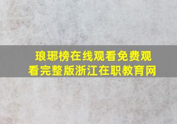 琅琊榜在线观看免费观看完整版浙江在职教育网