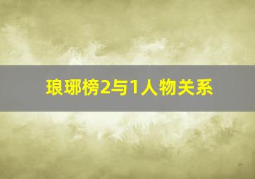 琅琊榜2与1人物关系