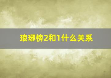 琅琊榜2和1什么关系