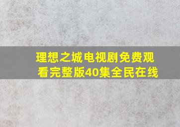 理想之城电视剧免费观看完整版40集全民在线