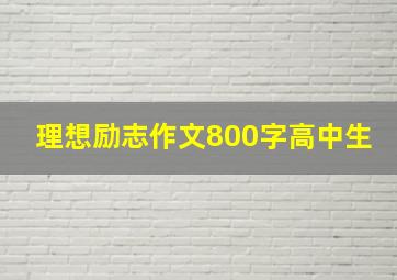 理想励志作文800字高中生