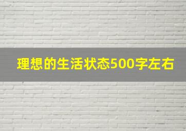 理想的生活状态500字左右