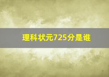 理科状元725分是谁