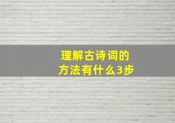 理解古诗词的方法有什么3步