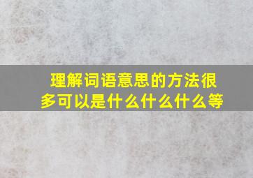 理解词语意思的方法很多可以是什么什么什么等