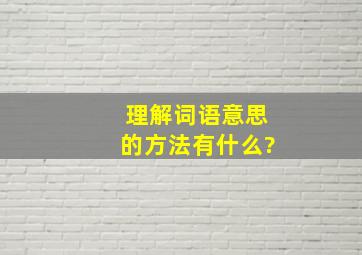 理解词语意思的方法有什么?