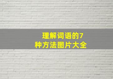 理解词语的7种方法图片大全