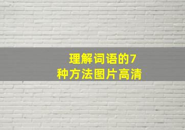 理解词语的7种方法图片高清