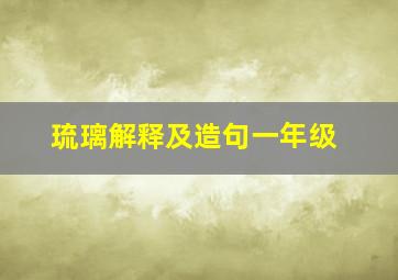 琉璃解释及造句一年级