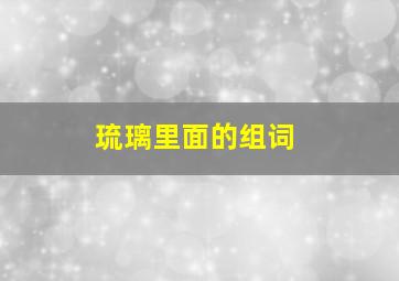 琉璃里面的组词