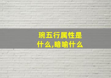 琬五行属性是什么,暗喻什么