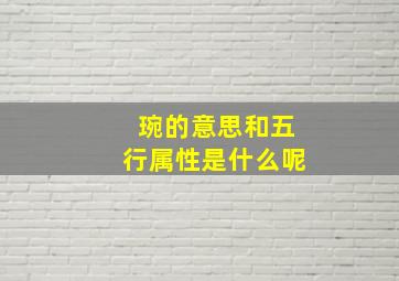 琬的意思和五行属性是什么呢