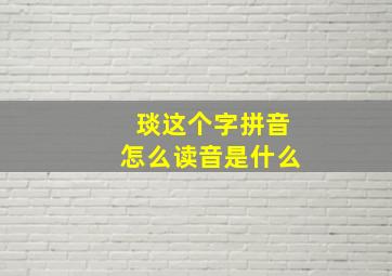 琰这个字拼音怎么读音是什么