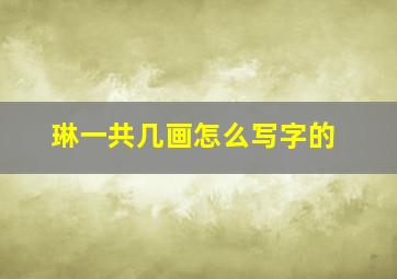 琳一共几画怎么写字的