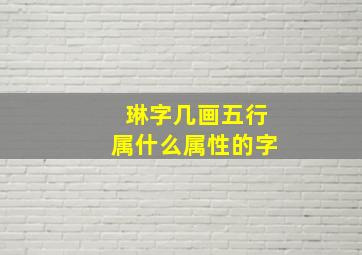 琳字几画五行属什么属性的字