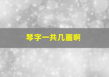 琴字一共几画啊