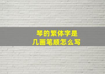 琴的繁体字是几画笔顺怎么写