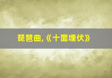 琵琶曲,《十面埋伏》