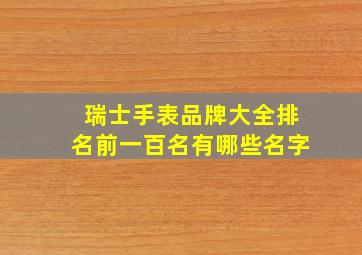 瑞士手表品牌大全排名前一百名有哪些名字