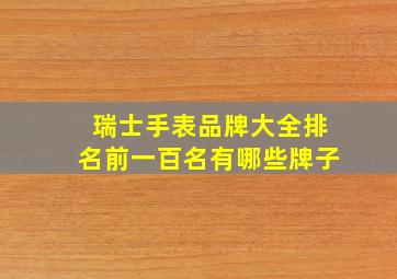 瑞士手表品牌大全排名前一百名有哪些牌子