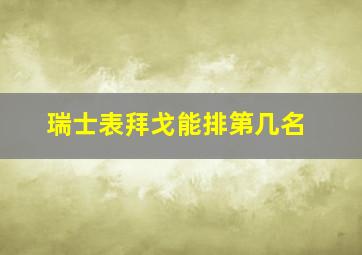 瑞士表拜戈能排第几名