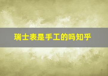 瑞士表是手工的吗知乎