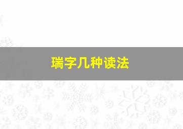 瑞字几种读法