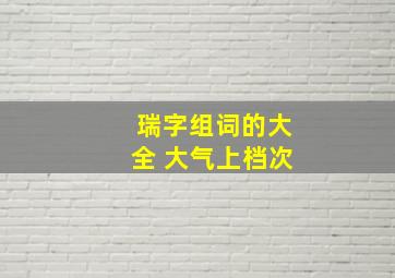 瑞字组词的大全 大气上档次