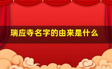 瑞应寺名字的由来是什么