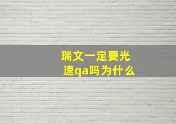 瑞文一定要光速qa吗为什么