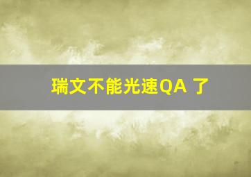 瑞文不能光速QA 了