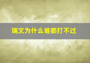 瑞文为什么谁都打不过