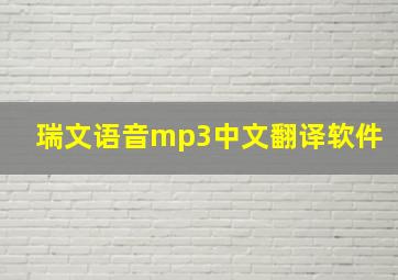 瑞文语音mp3中文翻译软件