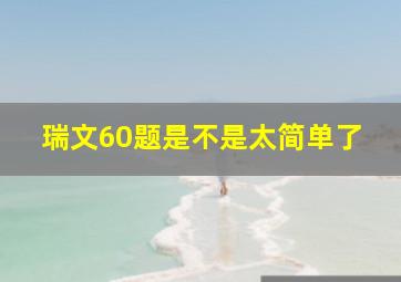 瑞文60题是不是太简单了