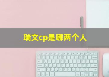 瑞文cp是哪两个人