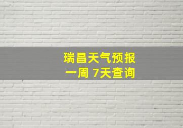 瑞昌天气预报一周 7天查询