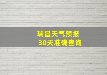 瑞昌天气预报30天准确查询