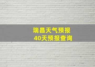 瑞昌天气预报40天预报查询