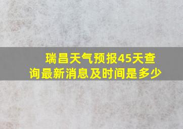 瑞昌天气预报45天查询最新消息及时间是多少