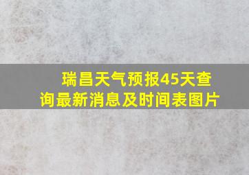 瑞昌天气预报45天查询最新消息及时间表图片