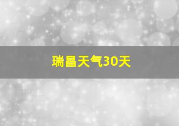 瑞昌天气30天