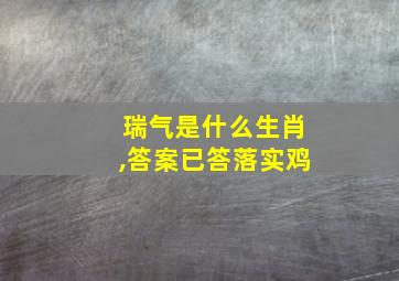 瑞气是什么生肖,答案已答落实鸡