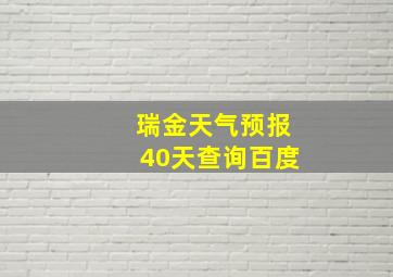 瑞金天气预报40天查询百度