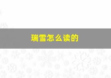 瑞雪怎么读的