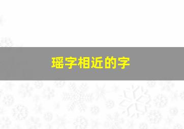 瑶字相近的字