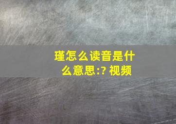 瑾怎么读音是什么意思:? 视频