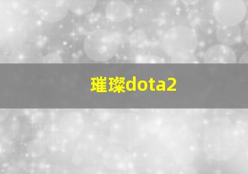 璀璨dota2