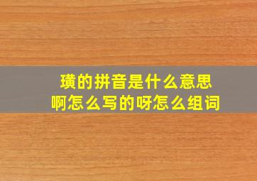 璜的拼音是什么意思啊怎么写的呀怎么组词