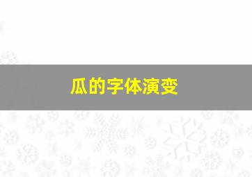 瓜的字体演变