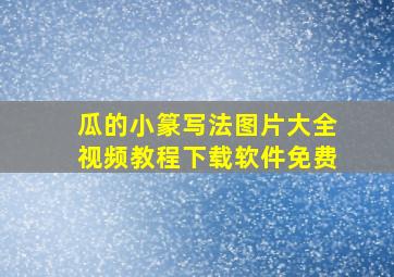 瓜的小篆写法图片大全视频教程下载软件免费